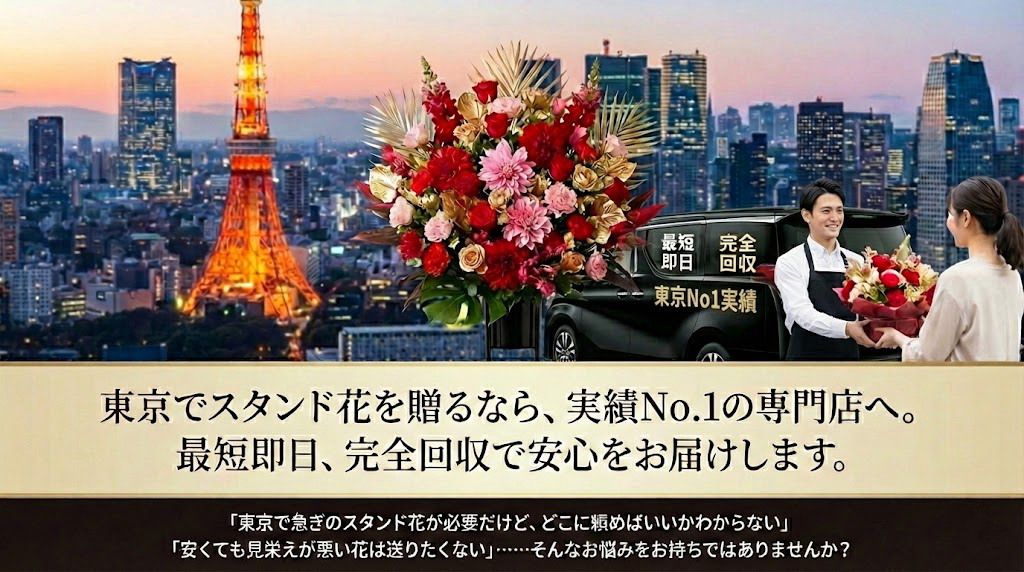 東京のスタンド花専門店｜最短即日配送・完全設置回収の実績No.1サービス