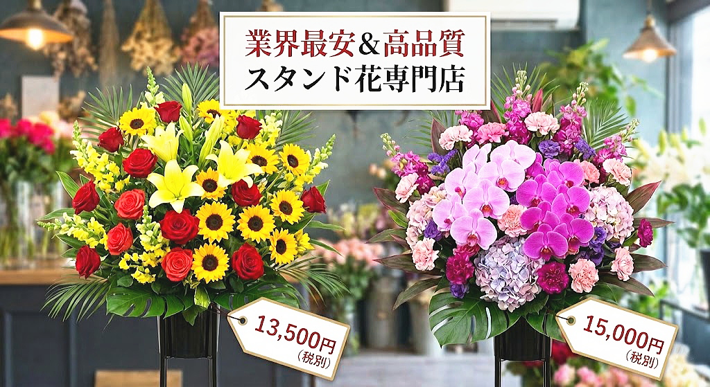 適正価格で手配しやすいスタンド花の比較イメージ