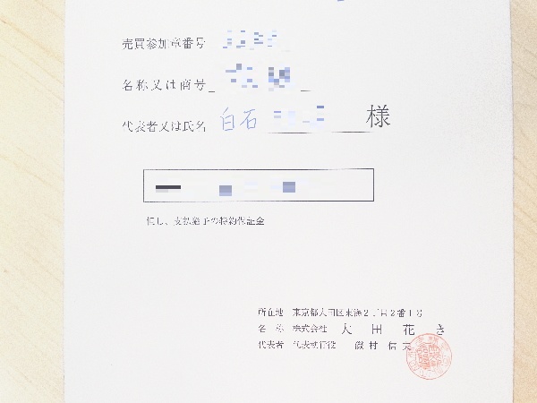 大田花きにてセリ買い仕入れが可能となる買参人資格証明書
