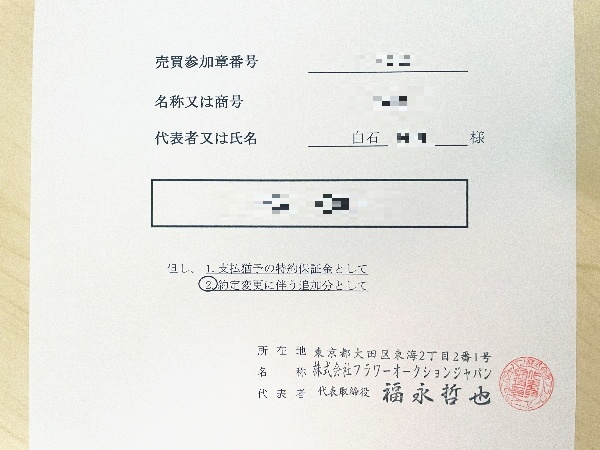 フラワーオークションジャパンにてセリ買い仕入れが可能となる買参人資格証明書