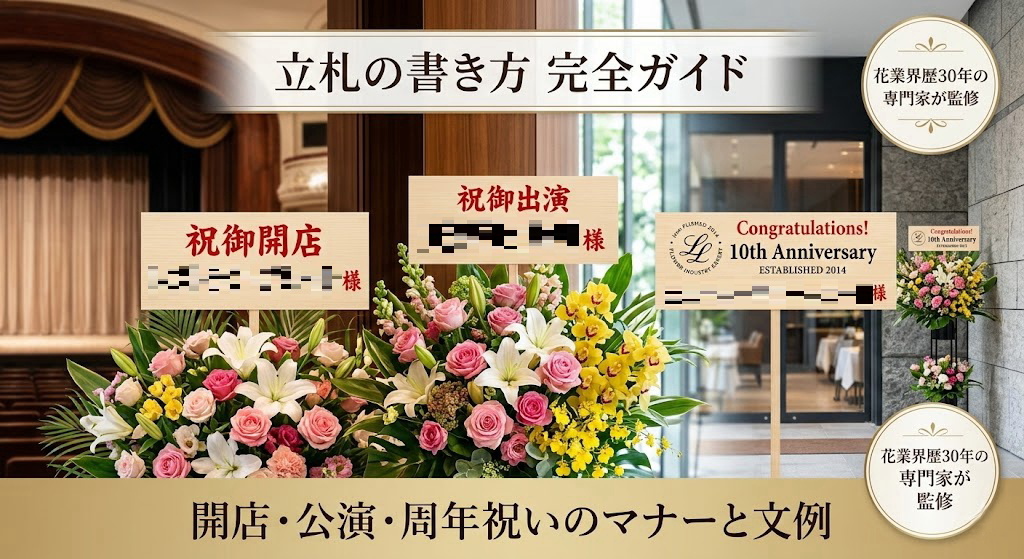 開店、出演、周年祝いの宛名や贈り主名が様々なスタイルで書かれた、豪華な祝花と複数の立札。