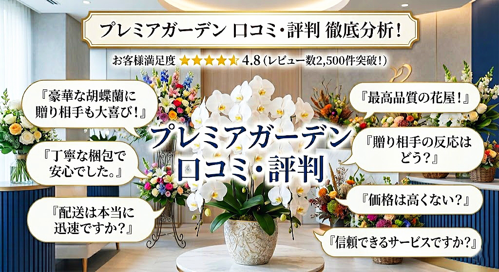 胡蝶蘭やスタンド花を中心に、プレミアガーデンに対する利用者の評価と疑問をまとめた検証画像